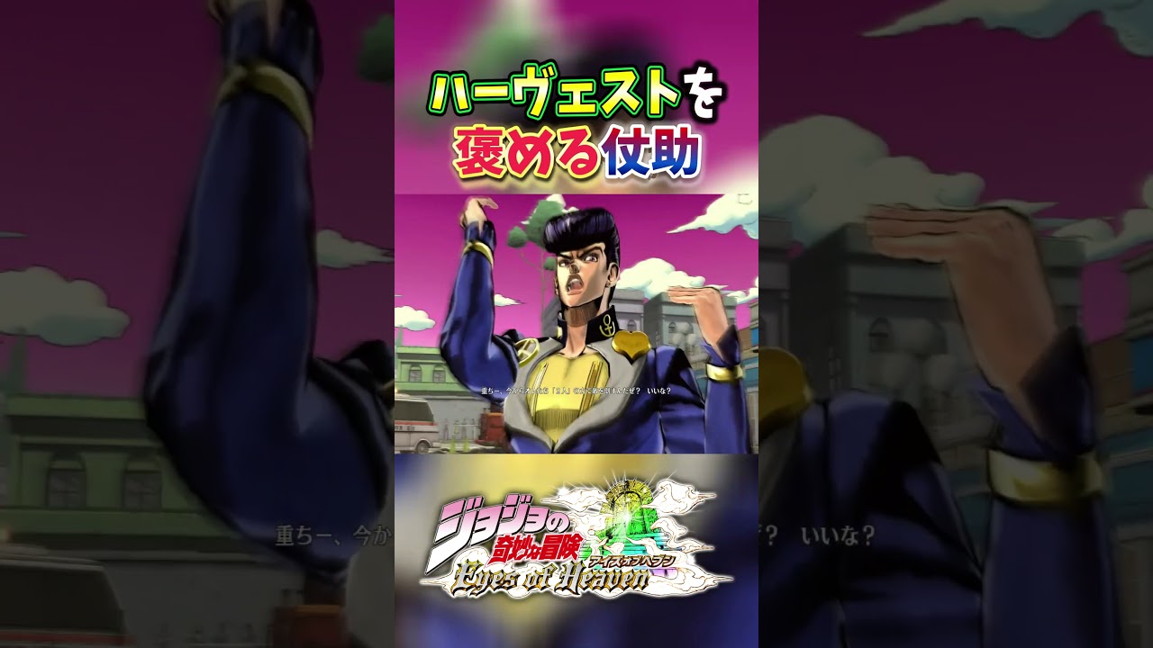 ハーヴェストを褒める仗助【ジョジョの奇妙な冒険アイズオブヘブン】
