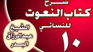 صورة 10 - شرح كتاب النعوت للنسائي الشيخ عبد الرزاق بن عبد المحسن العباد