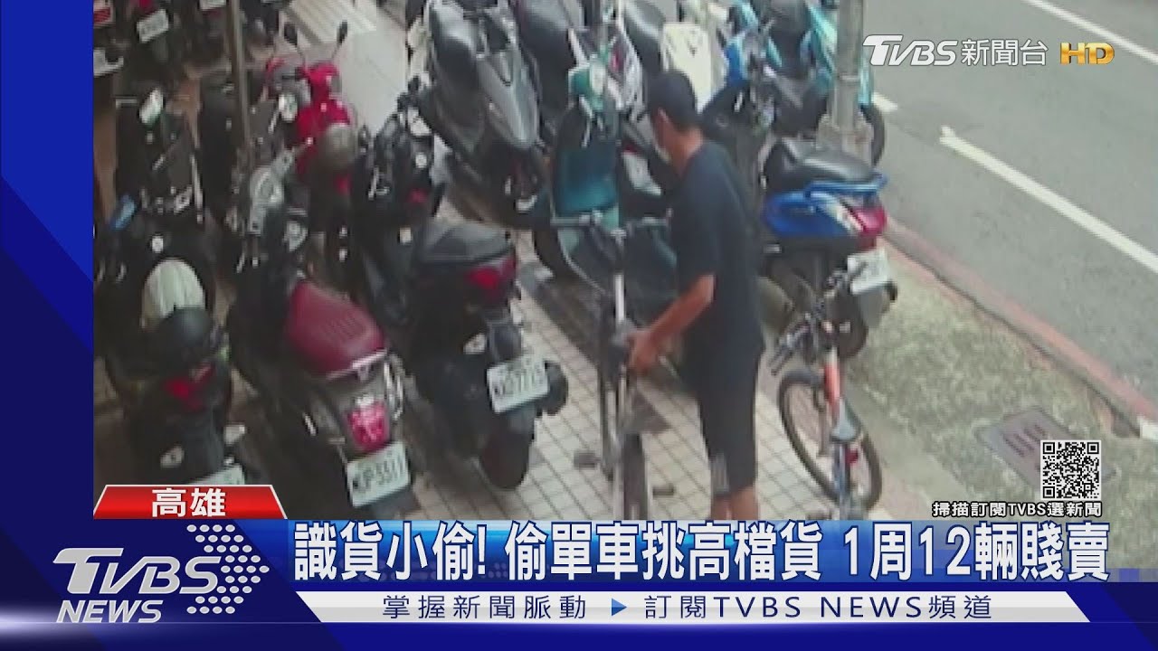 識貨小偷!偷單車挑高檔貨 1周偷12輛賤賣變現