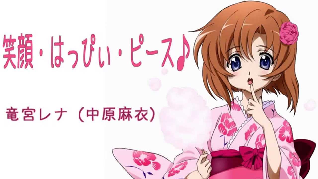 ひぐらしのなく頃に 笑顔・はっぴぃ・ピース♪