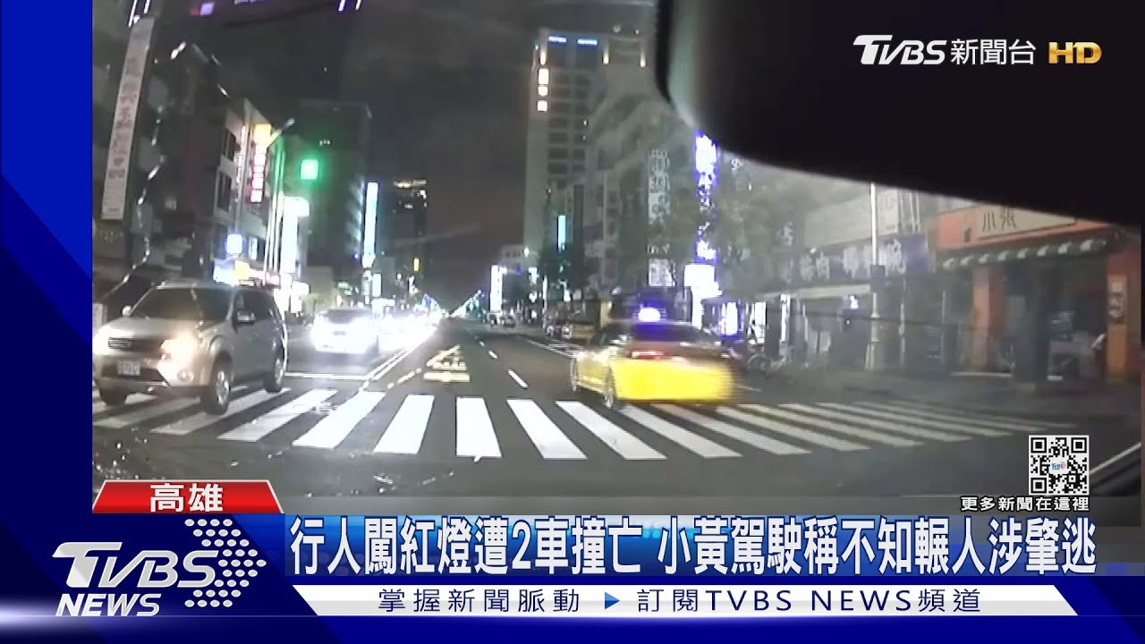 行人闖紅燈遭2車撞亡 小黃駕駛稱不知輾人涉肇逃