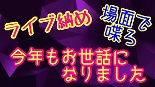 【YouTubeライブ】今年もお世話になりました。（概要欄必読）