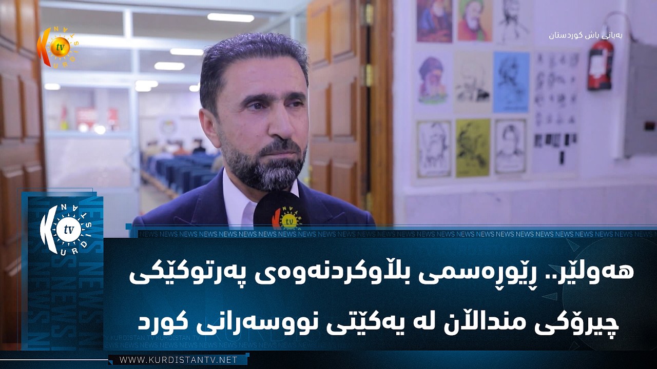 ڤیدیۆ | هه‌ولێر.. ڕێوڕه‌سمی بڵاوكردنه‌وه‌ی په‌رتوكێكی چیرۆكی منداڵان له‌ یه‌كێتی نووسه‌رانی كورد‌
