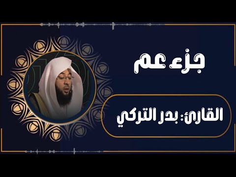 القارئ بدر التركي جزء عم