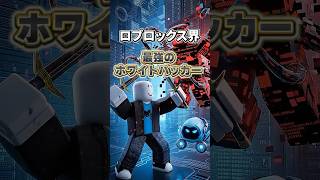 roblox界の英雄的存在である最強ホワイトハッカーの結末が悲しすぎる... #roblox #ロブロックス#shorts