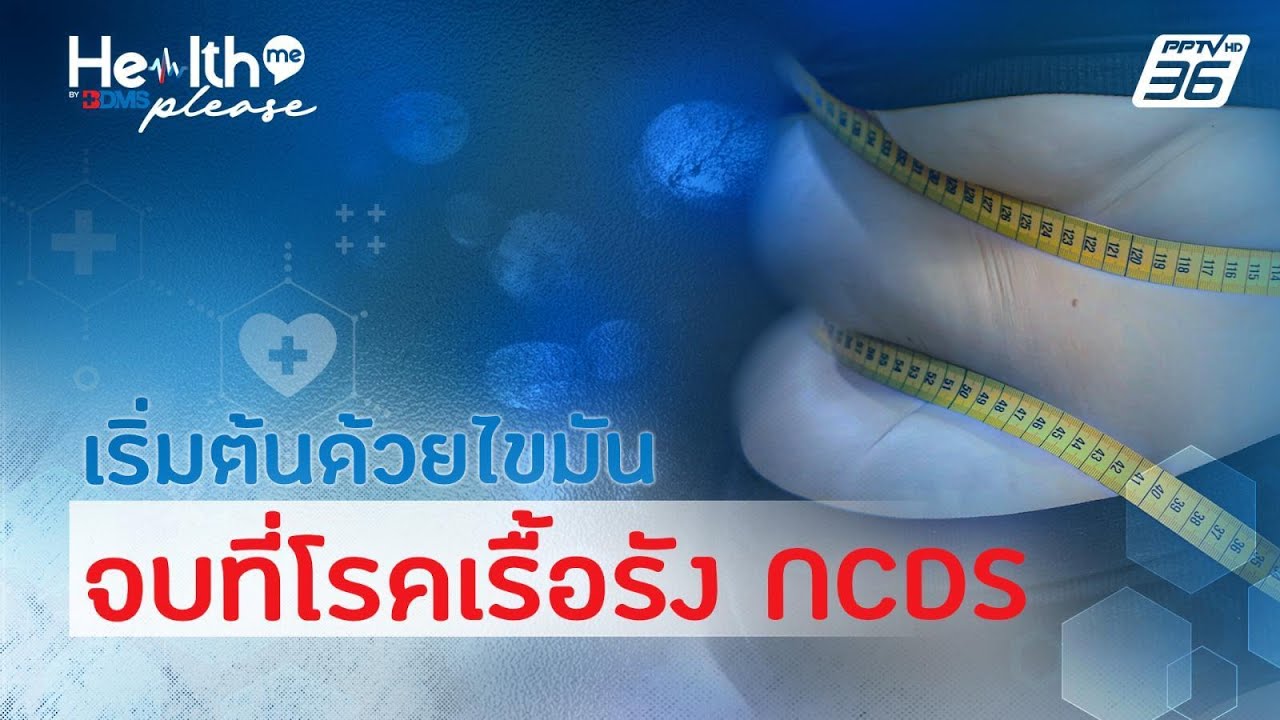 เริ่มต้นด้วยไขมัน จบที่โรคเรื้อรัง NCDs | Health Me Please by BDMS