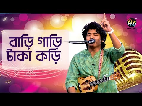 Deepto Provati |  ওরে বাড়ি-গাড়ি টাকা কড়ি , হবে একদিন বিষের বড়ি |  Deepto Music | bari gari taka