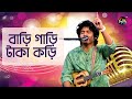 Deepto Provati ওরে বাড়ি গাড়ি টাকা কড়ি হবে এক�