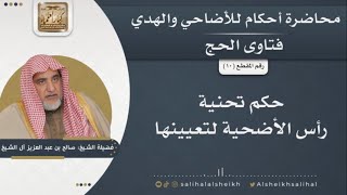 حكم تحنية رأس الأضحية لتعيينها | الشيخ صالح آل الشيخ image