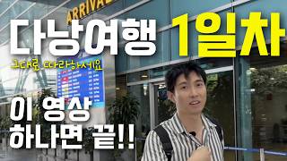 다낭 거주 3년차가 추천하는 다낭여행 1일차 즐기는법(공항부터 숙소까지)
