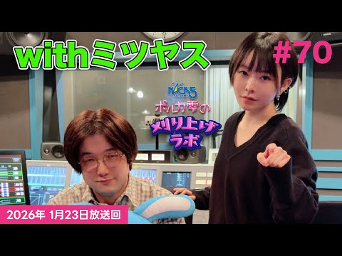 【第70回】【ミツヤス回】ポルカ雫の #刈り上げラボ (2026年1月30日放送回)