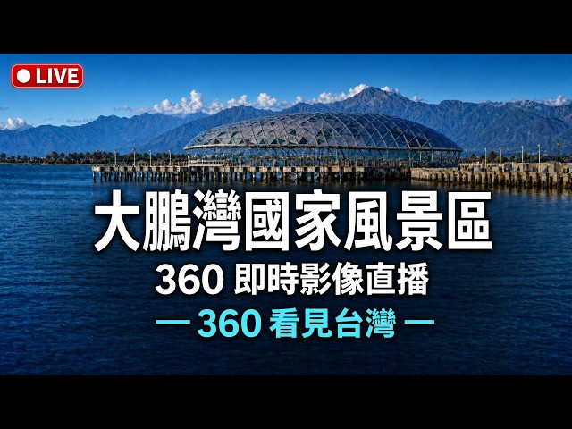 屏東｜濱灣碼頭-360 4K 全景即時影像