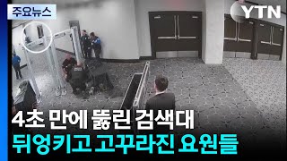 4초 만에 뚫린 검색대...뒤엉키고 고꾸라진 요원들 / YTN