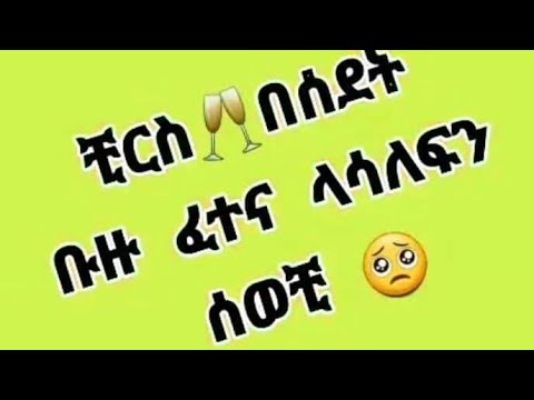 ቺርስ  🍸🍸 በስደት  ቡዙ  ፈተና  ላሳለፍን   ሰበቺ😍😘