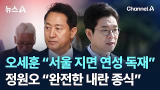 오세훈 “서울 지면 연성 독재” vs 정원오 “완전한 내란 종식”