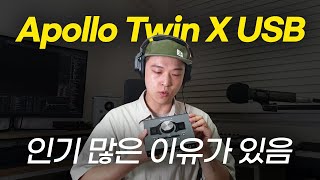 Apollo Twin X USB 한 달 써본 후기 / 오디오 인터페이스 / 오인페 / 아폴로