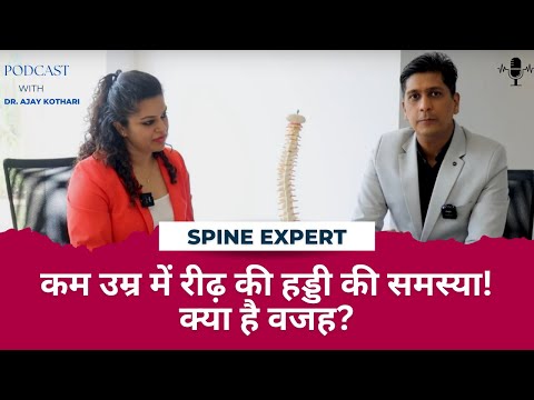 कम उम्र में रीढ़ की हड्डी की समस्या! क्या है वजह? | Dr. Ajay Kothari 
