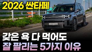 2026 싼타페 시승기ㅣ온갖 욕 다 먹지만 아직도 잘 팔리는 이유 5가지, 싼타페 페이스리프트 전 지금 사도 괜찮나? 유튜브 썸네일