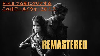 【The Last of Us 実況プレイPart1】これはまさにワールドウォーZ！？！？