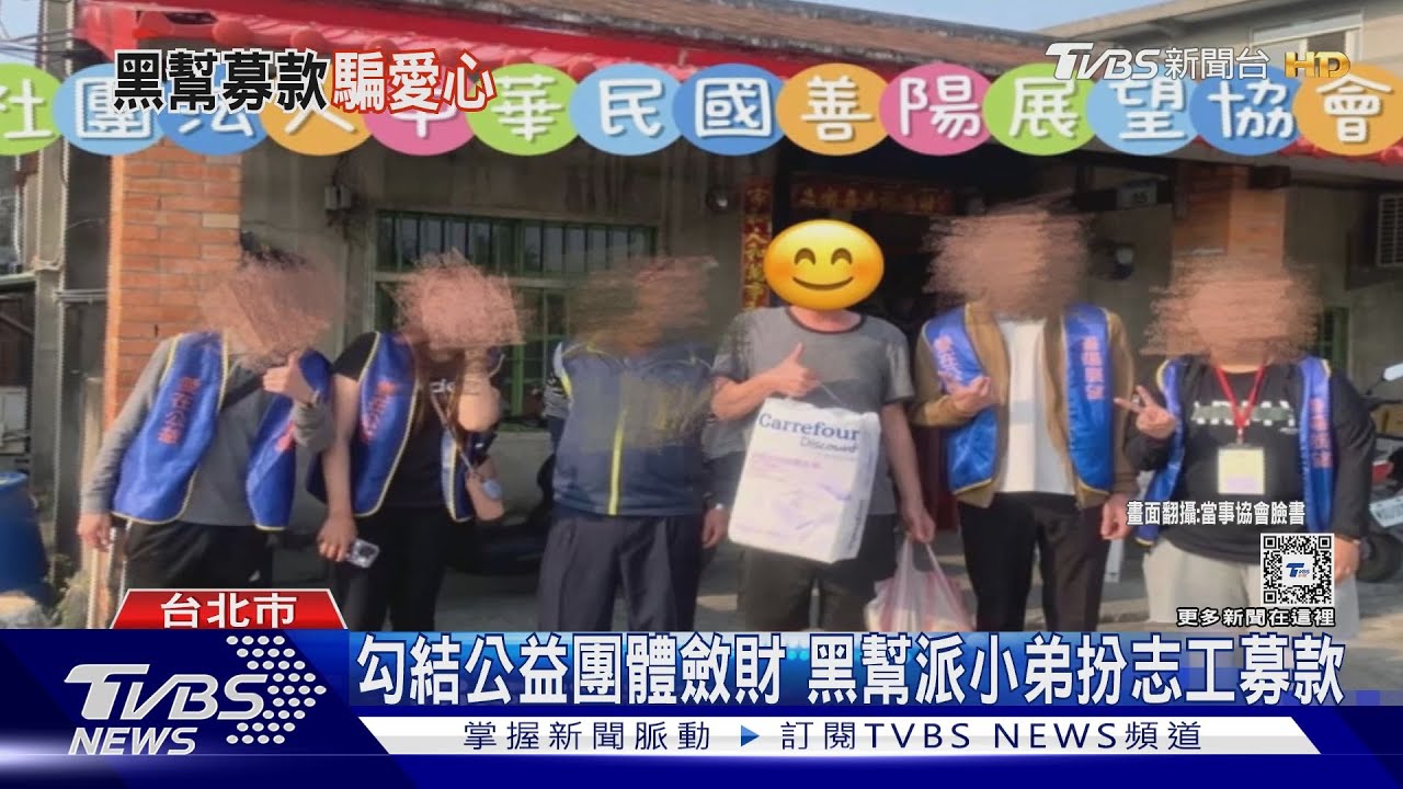 勾結公益團體斂財 黑幫派小弟扮志工募款
