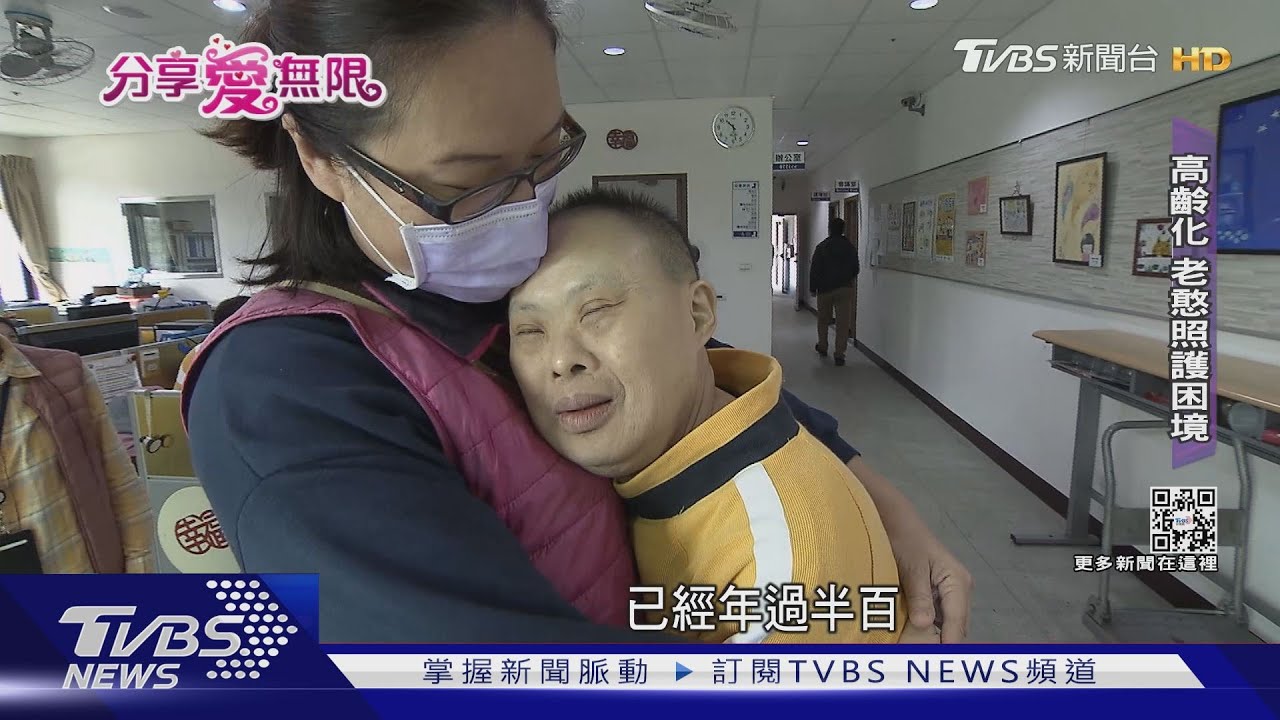 全台老憨兒近54萬人! 老老照護困境