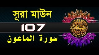 Surah Al-Maun with bangla translation - recited by