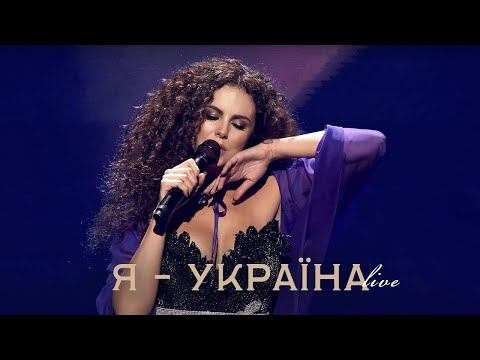 NK | НАСТЯ КАМЕНСЬКИХ - Я - УКРАЇНА (LIVE IN KYIV)