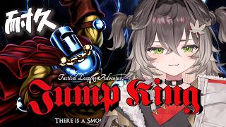 ◤  Jump King ◢　半年たったのでジャンプする　耐久 #2 ◤ぶいすぽっ！ #龍巻ちせ ⁠◢