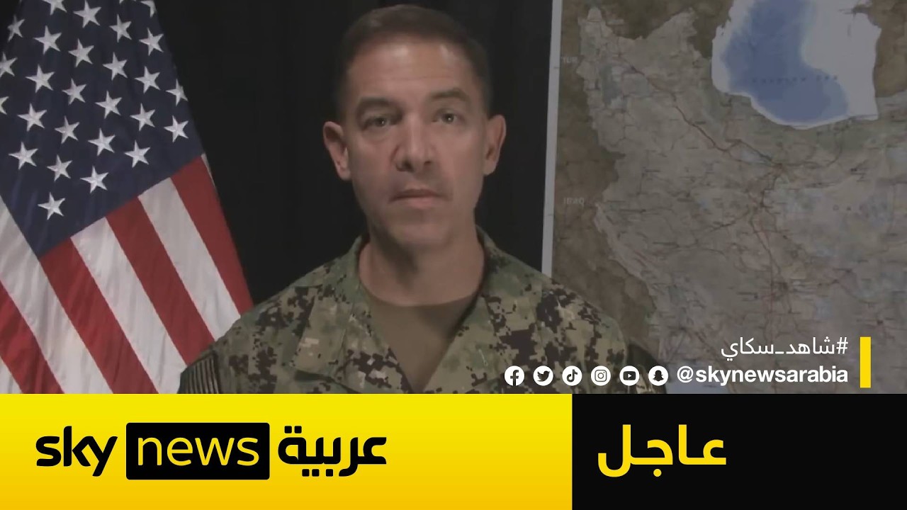 فيديو | عاجل | القيادة الوسطى الأميركية: لم تتبق أي سفن إيرانية تبحر في الخليج أو مضيق هرمز أو بحر عمان