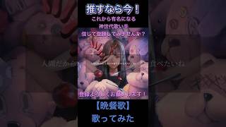 【絶対有名になります。信じて登録してみませんか?】【原キーで晩餐歌歌ってみた】 #100日後にはファンが1人増えている底辺歌い手 #新人歌い手が歌ったら凄いことになった件 #晩餐歌うたってみた#晩餐歌
