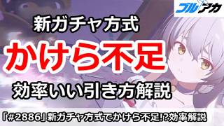【ブルアカ】新ガチャ方式でかけら不足！？効率のいい引き方解説【ブルーアーカイブ】