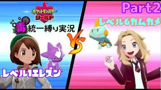【どくタイプ統一縛り実況】最初で最大の敵現る！？レベル1エレズンでレベル6カムカメは突破できるのか！？！？ Part2 【ポケモン盾】
