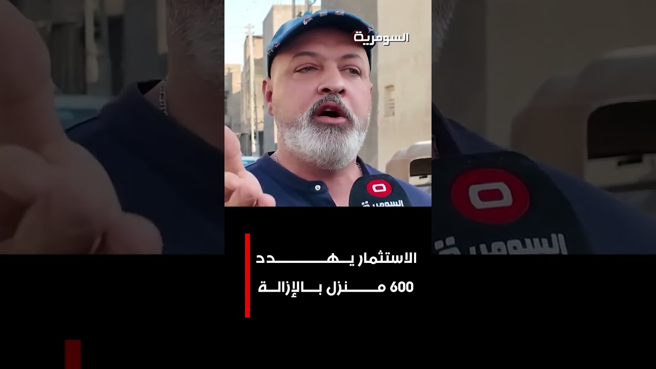 فيديو | الاستثمار يهدد 600 منزل بالإزالة #shorts