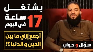 صورة بشتغل 17 ساعة في اليوم .. أجمع إزاي ما بين الدين والدنيا ؟!! | #سؤال_وجواب | د . حازم شومان