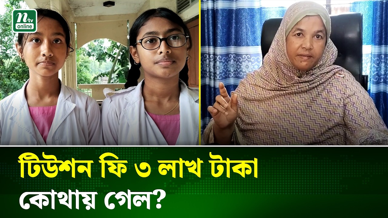 মীরবাগ বালিকা বিদ্যালয়ে টিউশনি ফি ৩ লাখ টাকা, প্রধান শিক্ষিকার বিরুদ্ধে আত্মসাতের অভিযোগ | NTV News