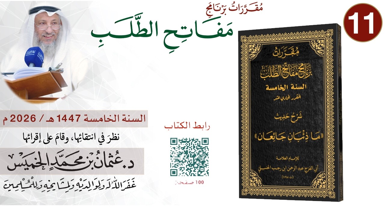 11 من 11 - برنامج مفاتح الطلب السنة الخامسة 1447-2026 حديث ما ذئبان جائعان I الشيخ ?