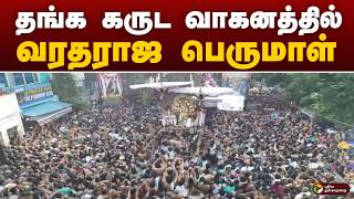 Download lagu தங்க கருட வாகனத்தில் வரதராஜ பெருமாள் | Kanchipuram | Varadharaja Perumal mp3