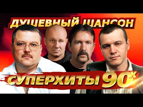 Душевный шансон  Суперхиты 90-х @dushevniyshanson