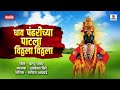 Dhaav Pandharichya Patala Vitthala Vitthala Shree Vitthal Bhaktigeet Sumeet Music
