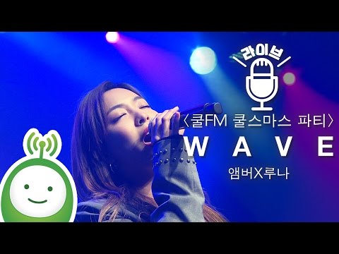 앰버 X 루나(AMBER X LUNA) "Wave" [쿨FM 특집 공개방송 쿨스마스 파티(Cool-X-Mas Party)]