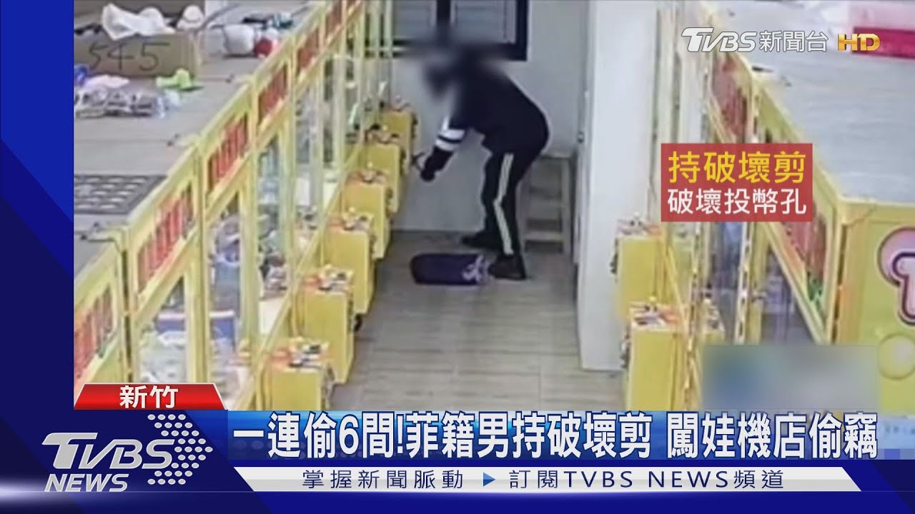 一連偷6間！菲籍男持破壞剪　闖娃機店偷竊