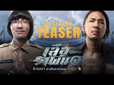 เสือเผ่น ๑ เต็มเรื่อง | ดูหนังใหม่ 2023 | หนังตลกไทย เต็มเรื่อง