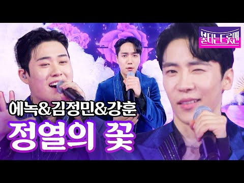 에녹&김정민&강훈 - 정열의 꽃(김수희)ㅣ불타는 트롯맨