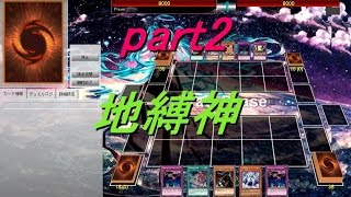 【遊戯王ADS】地縛神コカライア(part2)【yugioh】