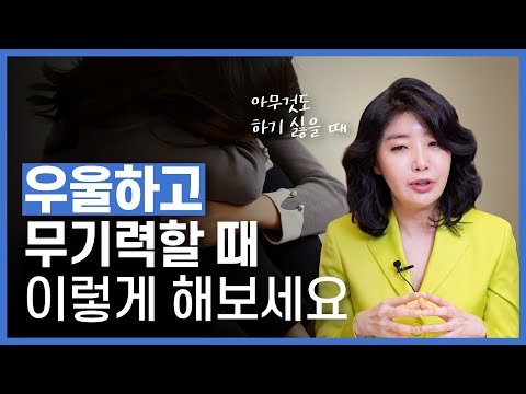 2주 이상 무기력하면 적신호, 여에스더가 말하는 무기력, 우울감, 우울증, 편두통 & 도움되는 영양제