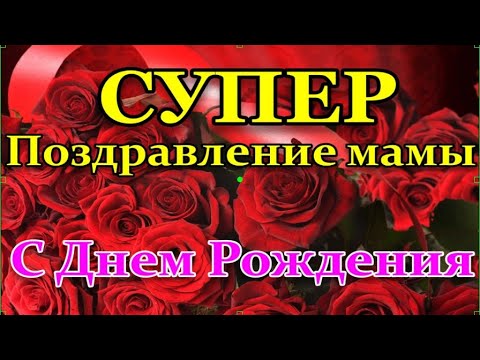 Клип Поздравление Мамам