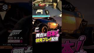 日本を走るレースゲームが想像以上だった【Forza Horizon 6】#FH6 #ForzaHorizon6 #ゲーム実況  #レースゲーム