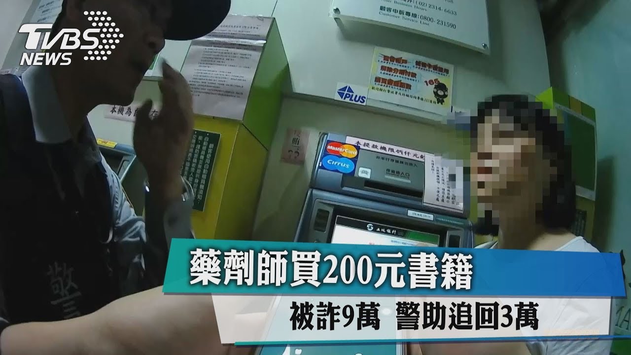 藥劑師買200元書籍被詐9萬 警助追回3萬