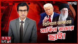 ইরানের মরণপণ প্রতিরোধ, ট্রাম্পের ‘এপিক ফিউরি’র পাল্টা জবাব অপারেশন ট্রু প্রমিজ ৪ | দৃশ্যপট | SomoyTV