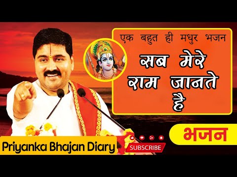 Mere Ram Jante Hain | सब मेरे राम जानते है। बहुत ही मधुर भजन। PUJYA RAJAN Ji #bhajan @PujyaRajanJee